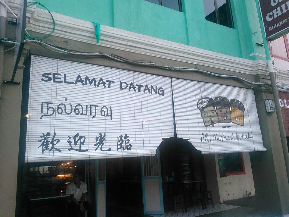 The Jalan Balai Polis entrance to Ali, Muthu & Ah Hock; archive photograph from 2015.